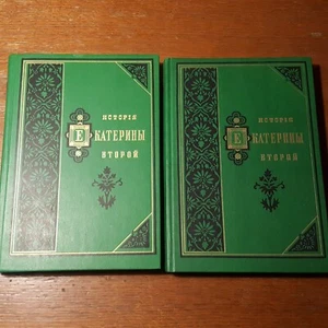 История Екатерины Второй. Репринт издания 1885 1991. Russian. - Picture 1 of 11