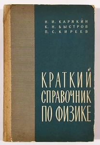 Physics Handbook USSR Soviet Reference Physics Textbook Справочник по физике  - Picture 1 of 12