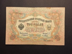 1905 Russia 3 Rubles - Very Nice Circ Collector Banknote - c6232xcn - Picture 1 of 2