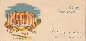PALESTINE, TEL AVIV, AN OLD SHANA TOVACARD ,HABIMAH THEATER HOUSE, 1947, USED - Picture 1 of 2