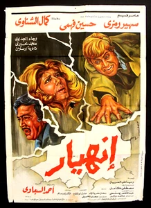 افيش مصري فيلم عربي إنهيار, سهير رمزي Ägyptischer Film Arabisch Poster 80er - Bild 1 von 4