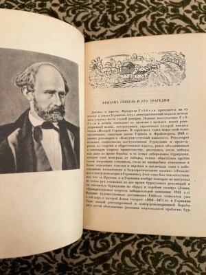 1934 ACADENIA- Friedrich Hebbel- Tragedies; Фридрих Геббель- Трагедии; RUSSIAN - Image 1 of 4