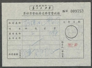 VR China Quittung der Kulturrevolution mit Vorsitzender Mao Text.13,5 x 9,5 cm - Bild 1 von 3