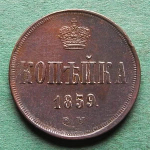 Coin Kopeke Russia 1 Kopeke 1859 EM In Vz Lightly Worn Alexander II nswleipzig - Picture 1 of 3