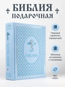 Russische Bibel Orthodoxie Groß Библия неканоническая (полная). Большой формат - Bild 1 von 24