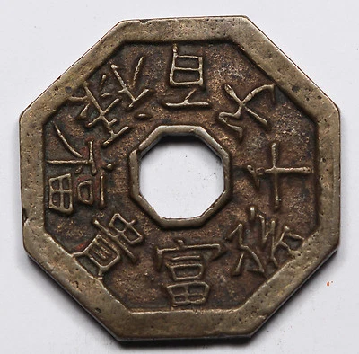 1850-1910 China Korea Brass Charm Nice XF Coin 37mm * 37mm - Image 1 of 2