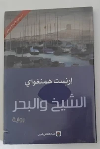 رواية الشيخ و البحر ارنست همنغواي The Old Man and the Sea Ernest Hemingway Novel - Foto 1 di 2