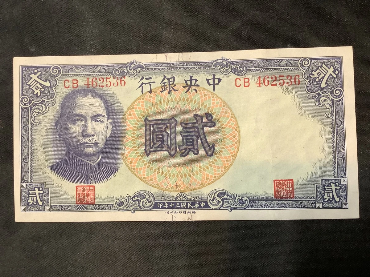 1941 年纸币中国纸币| eBay