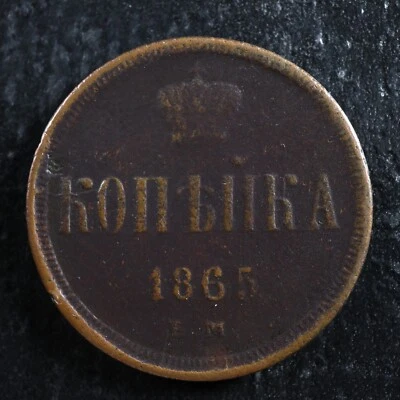 1 kopeck 1865EМ Ekaterimburgo Casa de la Moneda Rusia Y# 3.3 cobre Rusia Росси́я Foto 1 de 2