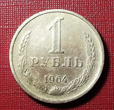 MONEDA RUSIA URSS 1 RUBLO 1964 Foto 1 de 2
