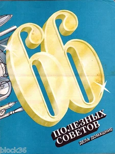 Folding Russian 2-sided poster 66 USEFUL ADVICES 66 ПОЛЕЗНЫХ СОВЕТОВ  - Imagen 1 de 5