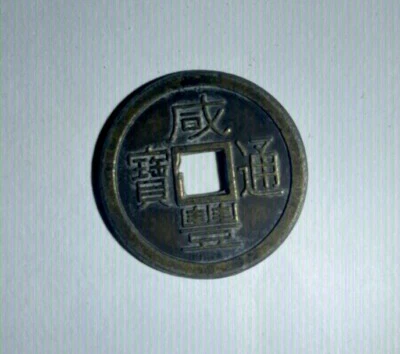 Rare 380 Year Old Chinese Coin!! Beautiful Condition! Antique - Image 1 of 2