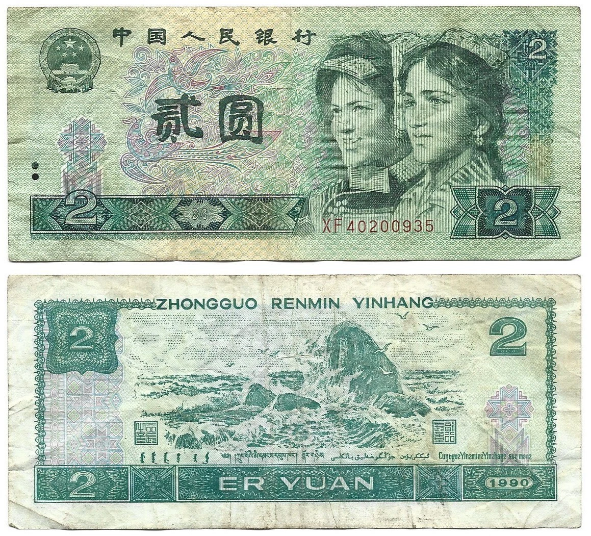 1990 中国纸币| eBay