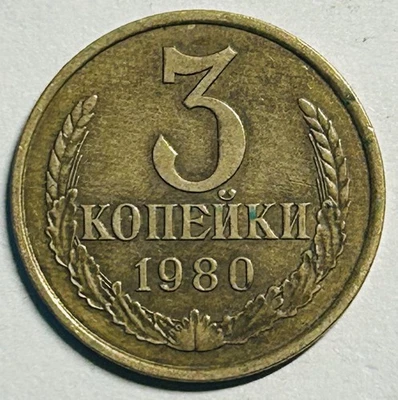 Monedas de la Unión Soviética 5 Kopeks URSS/CCCP 1980 circuladas Foto 1 de 2