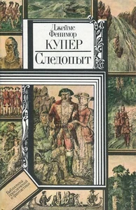 The Pathfinder by James Fenimore Cooper. 1984. USSR.  In Russian. - Picture 1 of 12