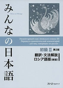 Minna no Nihongo Japanese Beginner Vol.2 2nd RUSSIAN Edition Translation Grammar - Picture 1 of 3