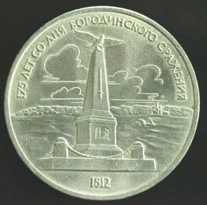 Soviet Russia USSR 1 Ruble 1987 - 175th Anniversary Battle of Borodino coin - Picture 1 of 2