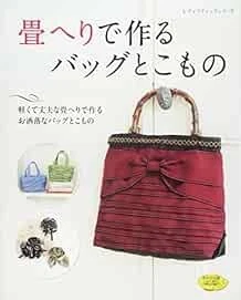 Lady Boutique Series no.4541 Handmade Craft Book Tatami-heri Bag... book form JP - Image 1 of 1