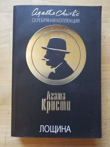 Агата Кристи - The Hollow by Agatha Christie (2014, Eksmo) in Russian PB - Imagen 1 de 8