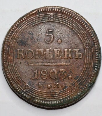 Russian copper coin 1803 ЕМ 5 kopecks kopeks, type of 1806, Bit-287 Alexnader I - Image 1 of 3