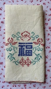 Toalla de té de lino vintage de los años 40 bordada con decoración china “Fu” - Imagen 1 de 5