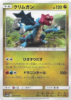 Druddigon 033/054 Sm10b: Sky Legend Regular (Japanese) NM - Image 1 of 2