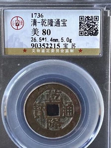 1736AD Qing Dynasty Qianlong Tongbao 清 乾隆通宝 特大26.5mm 宝苏 Cash Coin. - Picture 1 of 3