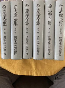 Complete Works of Xu Zhimo in CHINESE TEXT~6 Vols Complete Set~1958 1st Ed HC - Picture 1 of 12