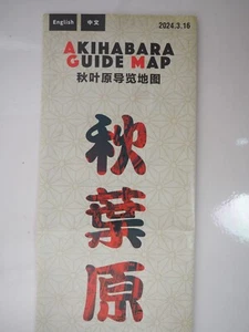 TOKYO AKIHABARA Tourist Guide Map Y2024, Chinese & Japanese, 10789 - Imagen 1 de 9