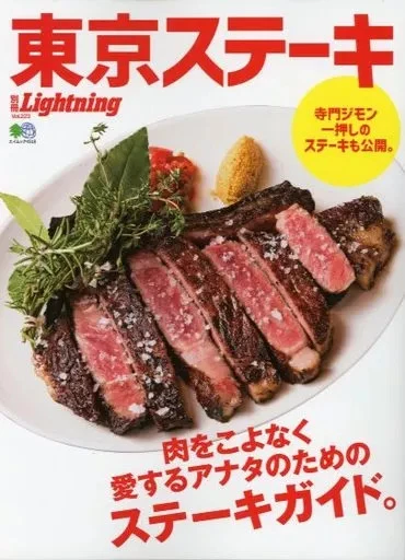 Culture Magazine Home EconomicsLife Science Bessatsu Lightning Tokyo Steak - Image 1 of 1