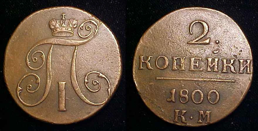 RUSSIA 1800 KM 2 Kopeks VF+ - Image 1 of 1