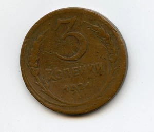 Russian 3 Kopeks 1924 Coin - Picture 1 of 2
