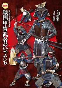 Japanese Samurai Visual pose collection Sengoku Armored Warrior - Imagen 1 de 6