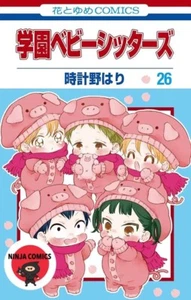 [NEW]  School Babysitters / Gakuen Babysitters #1-26 Hari Tokeino Japanese Comic - Picture 1 of 1