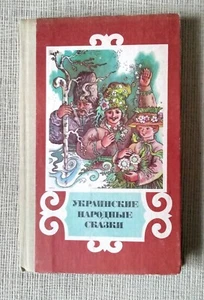 Ukrainian folk tales (in Russian) - Picture 1 of 7