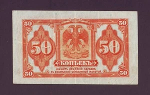 50 kopeks 1919 Admiral Kolchak Russian Siberia Provisional PS828 Russia VF - Picture 1 of 2