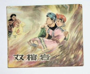 连环画 Comic Lianhuanhua 双棺岩 Double Coffin Rock Chinese 1958 rare - Picture 1 of 8