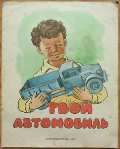 / Детская иллюстрированная книга / Твой автомобиль. 1957 г. - Bild 1 von 8