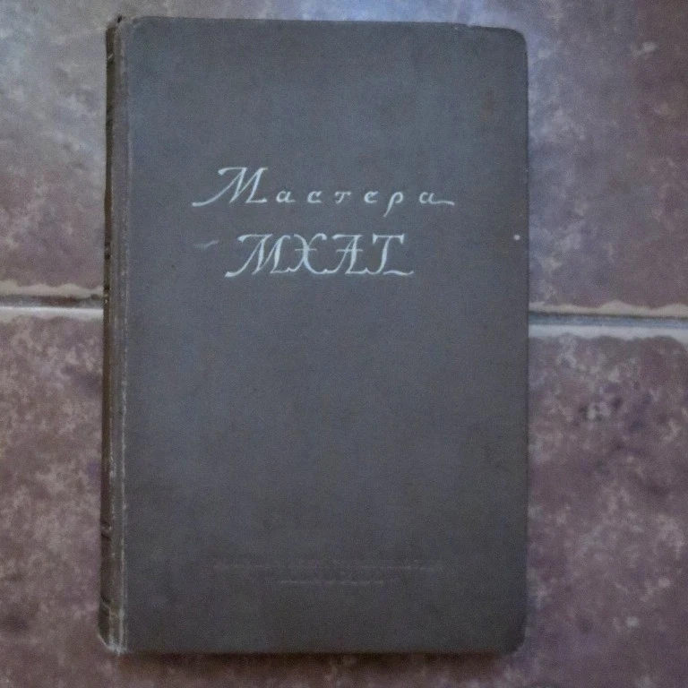 1939 Мастера МХАТ: Московский театр- Зограф; MHAT- Moscow Art Theater- RUSSIAN - Image 1 of 4