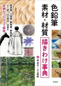 How to draw materials and materials colored pencil art illustration book  - Picture 1 of 11