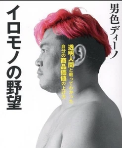 Danshoku Dino Autobiographie japanisches Buch Pro Wrestling DDT - Bild 1 von 1