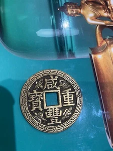 Qing Dynasty Xianfeng Copper Coin - Picture 1 of 6