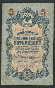 Russia 5 Rubles 1909, Pick: 10a, Series: ЗН 410921, KONSHIN - GAVRILOV, F - Picture 1 of 2