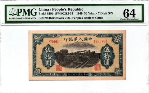 China 1949 50 Yuan PMG 64CU 7 Digit S/N P-829 Block-768 Lucky Numbers Rare Note Cover