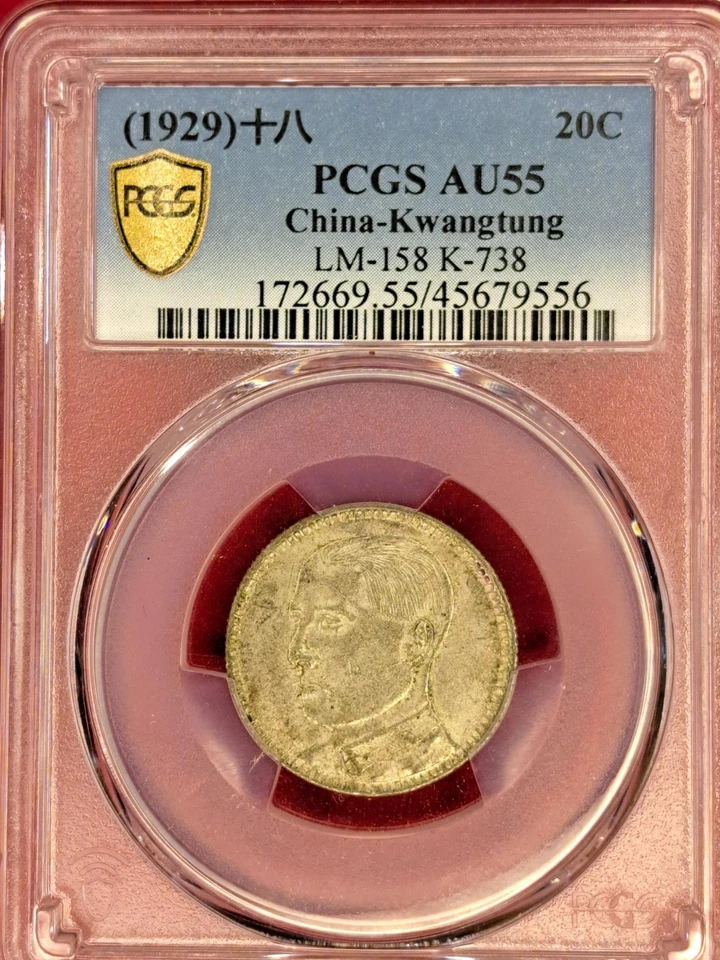 1929 China Kwangtung 20 Cents – PCGS AU55 – Silver Coin – Chiang Kai-shek (11.7) - Image 1 of 2