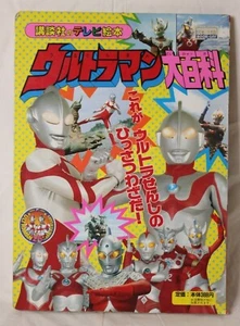 Ultraman Encyclopedia 3 (TV Picture Book Kodansha) 1991 Board Book in Japanese - Picture 1 of 3