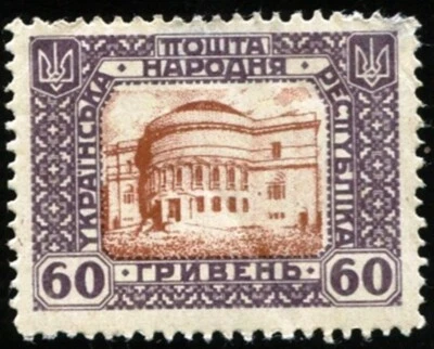 SELLO UCRANIA COMO NUEVO 1920 -- DENOMINACIÓN 60h (sesenta Hryvnia) -- NUNCA EMITIDO /257 Foto 1 de 4