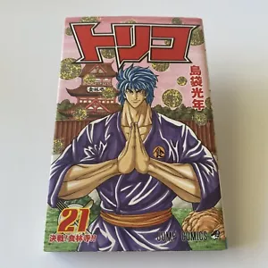 Toriko Manga Japanese Vol. 21 Mitsutoshi Shimabukuro Jump Comics トリコ 島袋光年 漫画本 - Picture 1 of 10