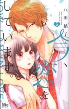 Japanese Manga Shueisha Margaret Comics Ayuko Hatta now, we are in love. 2