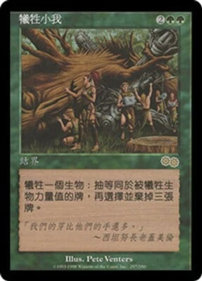 Urza's Saga MTG  Chinese  Greater Good  Magic - Image 1 of 2